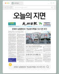 [오늘의 지면] 광주·전남 특별시 법안에 문체부·농협중앙회 이전 명시