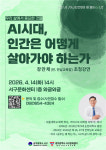 AI 시대 인간의 길을 묻다…서구문화센터 인문 강연