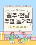 [광클] 따뜻한 주말, 광주·전남 즐기기!