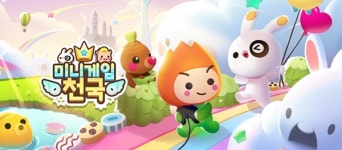 컴투스, 쉽고 재밌게 즐기는 게임 미니게임천국