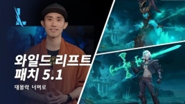 라이엇게임즈 와일드 리프트, 5.1 패치로 신 챔프 3종 추가