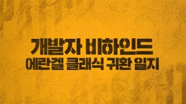 크래프톤 배틀그라운드, 개발자가 전하는 에란겔 클래식 비하인드