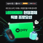 레드포스 PC아레나, 현장에서 로지텍 제품 사면 혜택 준다