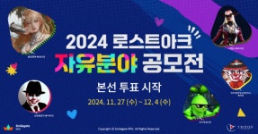 스마일게이트 로스트아크, 2024 자유분야 공모전 투표 시작
