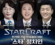 여야 국회의원, 추석 맞아 스타크래프트로 한판 승부