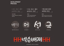 게임과 현실을 잇다 넥슨의 서체 3종 개발 스토리