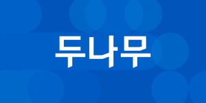 FIU 제재, 코인원은 일부 영업정지 vs 두나무는 처분 취소