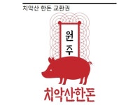 원주공무원노조, 조합원 노동절 선물로 치악산 한돈 선정