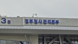 정부청사관리본부, 노‧사‧전문가 합동점검반 꾸려 교차점검한다