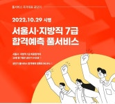 공단기, 29일 지방공무원 7급 공채 당일 '합격예측 풀서비스' 오픈