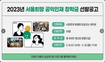 서울장학재단, 사회공익인재 장학금 장학생 50명 모집