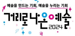 경기아트센터 거리로 나온 예술 참가자 찾아요