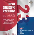 국민 안전에 기여한 당신 도전하세요… 2024 대한민국 안전대상 공모