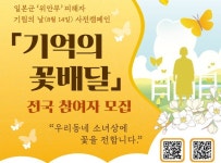 '기억의 꽃 배달' 참여해 일제 위안부 피해자 넋 달래드려요