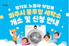 경기북부 최초 노동자 작업복 세탁소 파주 블루밍 8일부터 10일간 무료