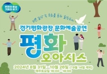 매주 토요일 경기평화광장에서 문화예술공연 선물 잔치