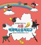 백제 왕도 송파구 아이들에게 VR로 일깨운다