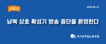국가공무원노동조합, 이제 필요한 것은 더 큰 확성기 아닌 더 깊은 대화