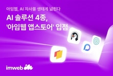아임웹, AI 솔루션 4종 앱스토어 입점… 자사몰에도 AI 본격 확산 신호탄