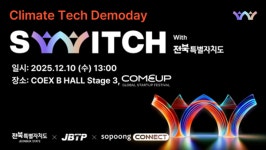 전북 기후테크 성장지원사업 SWITCH, 컴업 2025에서 신규트랙 데모데이 개최 주목
