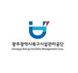 광주 북구시설관리공단 기간제 104명 채용…2026년 제1차 공개·제한 경쟁 선발