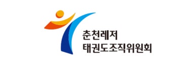 무급 비상임 이사 2명 공개모집…춘천레저·태권도조직위, 임원 충원 나선다