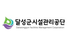 달성군시설관리공단, 임원 6명 뽑는다