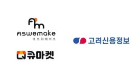 애즈위메이크, 고려신용정보와 유통 핀테크 MOU 체결...식자재 유통에 유통 핀테크 인프라 도입