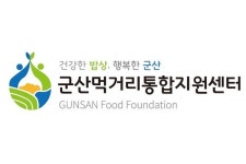 급식 식재료 배송 담당…군산먹거리통합지원센터 기간제 사원 3명 채용
