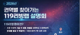 소방기술·제품·현장 애로사항 가져오세요 국립소방연구원이 현실에 맞게 해결해드립니다