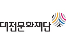 대전문화재단 문화예술 도시 대전에서 일하세요