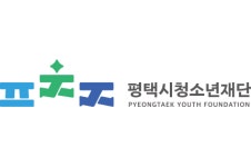 평택시청소년재단, 기간제 5명 뽑는다