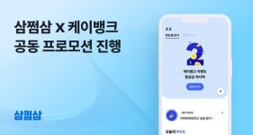 삼쩜삼·케이뱅크, 종소세 시즌 공동 프로모션...선착순 2만명 커피 쿠폰·최대 100만원 캐시백 제공