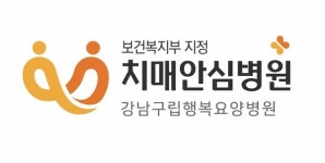 강남구립행복요양병원, 복지부 치매안심병원 공식 지정됐다