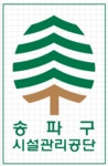 송파구시설관리공단 이사장 공모 도전하세요