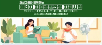 청소년그루터기_효성1 | LH, 효성과 손잡고 자립준비청년 및 가정 밖 청소년에 에너지비용 지원한다