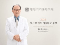 황만기 한의학박사, 2026 혁신 바이오 기술대상 수상…식물성 천연물 기반 한의약 연구 성과 인정