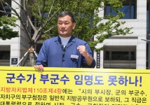 [부산브리핑] 오규석 기장군수, “부군수 임명권 달라” 시위