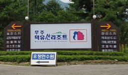 무주덕유산리조트 불법, 강건너 불구경하는 당국