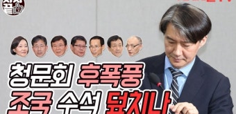 [시사끝짱] '또' 인사 트러블…조국 경질되나