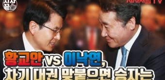 [시사끝짱] 황교안 vs 이낙연, 차기 대권 맞붙으면 승자는…