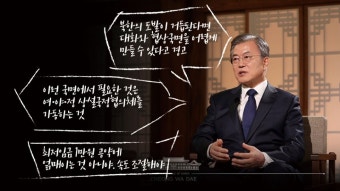 문 대통령 취임 2주년 대담 발언 '하이라이트'