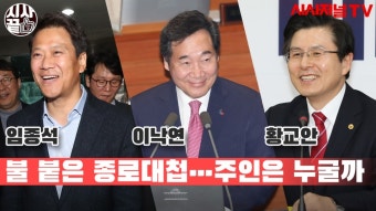 [시사끝짱] 임종석·이낙연·정세균·황교안, 불 붙은 종로대첩…주인은 누굴까