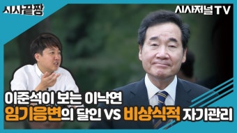 이준석이 보는 이낙연…임기응변의 달인 VS 비상식적 자기관리