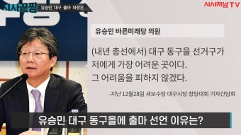 이준석이 말하는 새로운보수당 미래와 유승민 대구 출마 선언 이유