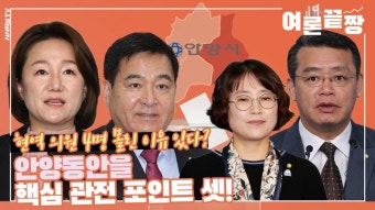 심재철 지역구에 현역 의원 4명 몰린 이유 있다? 안양동안을 핵심 관전 포인트 셋!