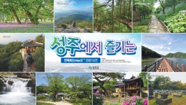 성밖숲·성주호 둘레길 등 최적의 힐링 관광지 성주 생태자연