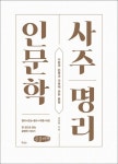 거의 모든 것의 사주명리학 [최보기의 책보기]