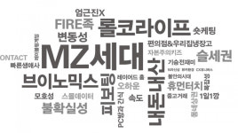 [재테크_창업] MZ세대 라이프스타일을 학습하고 공략하라