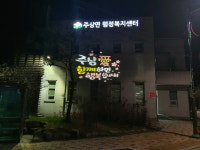 [거창24시] 거창군 주상면 그림자 조명 설치…파수꾼 역활